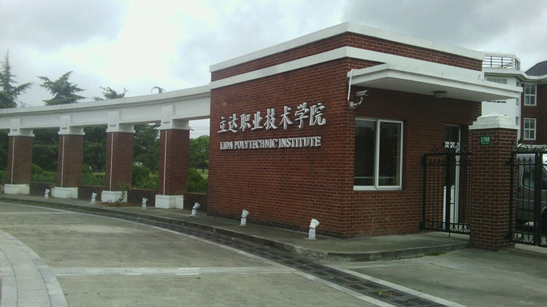 上海立达学院